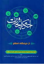 کتاب احکام تجارت از دیدگاه اسلام اثر سید محمد کاظم مصطفوی و دیگران